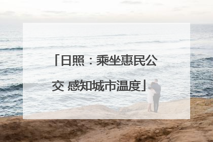 日照：乘坐惠民公交 感知城市温度