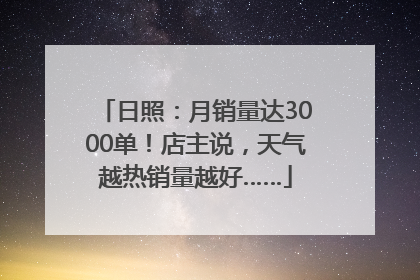 日照：月销量达3000单！店主说，天气越热销量越好……
