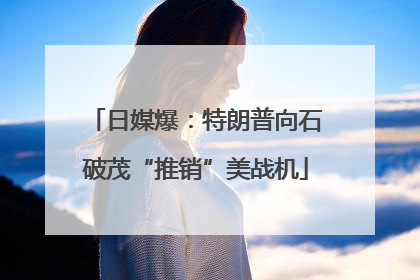 日媒爆：特朗普向石破茂“推销”美战机