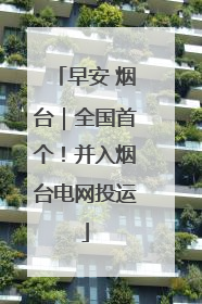 早安 烟台｜全国首个！并入烟台电网投运