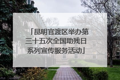昆明官渡区举办第三十五次全国助残日系列宣传服务活动