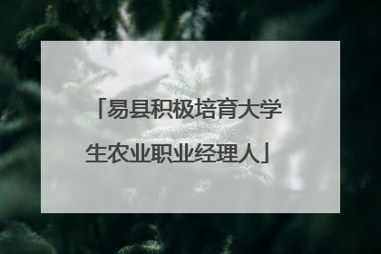 易县积极培育大学生农业职业经理人