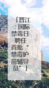 晋江：国际禁毒日 聘任首批“禁毒护苗辅导员”