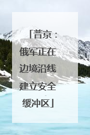 普京：俄军正在边境沿线建立安全缓冲区