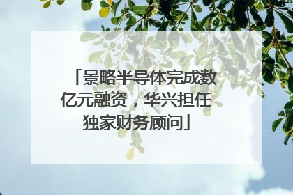 景略半导体完成数亿元融资，华兴担任独家财务顾问