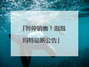 暂停销售！泡泡玛特最新公告