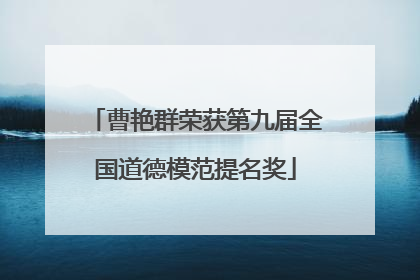 曹艳群荣获第九届全国道德模范提名奖