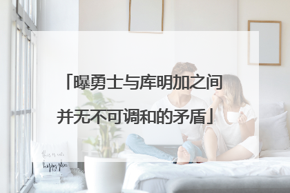 曝勇士与库明加之间并无不可调和的矛盾