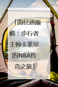 曲径通巅峰：步行者主帅卡莱尔的NBA传奇之旅
