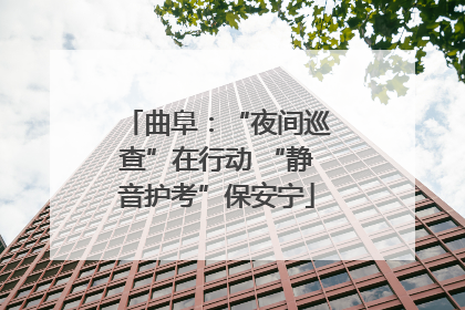 曲阜：“夜间巡查”在行动 “静音护考”保安宁