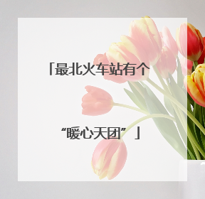 最北火车站有个“暖心天团”