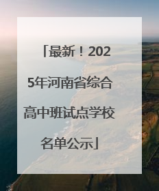最新！2025年河南省综合高中班试点学校名单公示