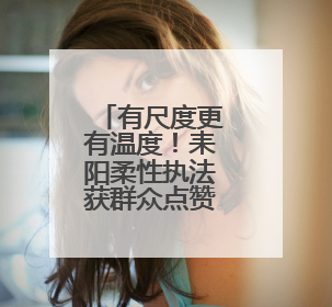 有尺度更有温度！耒阳柔性执法获群众点赞送锦旗