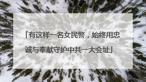 有这样一名女民警，始终用忠诚与奉献守护中共一大会址
