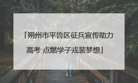 朔州市平鲁区征兵宣传助力高考 点燃学子戎装梦想