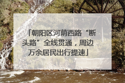 朝阳区河荫西路“断头路”全线贯通，周边万余居民出行提速