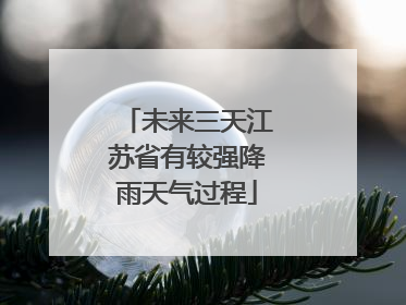 未来三天江苏省有较强降雨天气过程