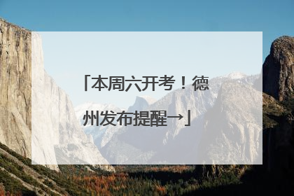 本周六开考！德州发布提醒→