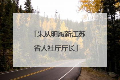 朱从明履新江苏省人社厅厅长
