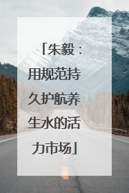 朱毅：用规范持久护航养生水的活力市场