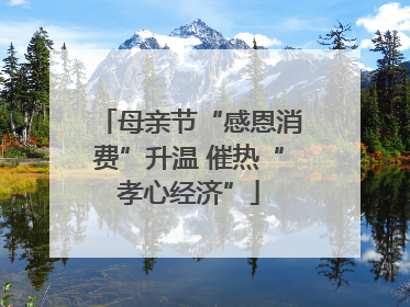 母亲节“感恩消费”升温 催热“孝心经济”