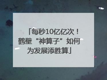 每秒10亿亿次！鹤壁“神算子”如何为发展添胜算
