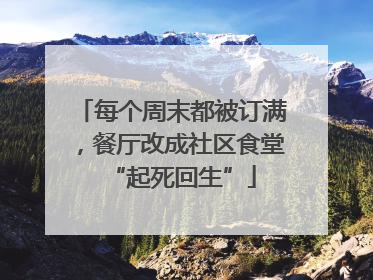 每个周末都被订满，餐厅改成社区食堂“起死回生”