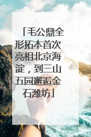 毛公鼎全形拓本首次亮相北京海淀，到三山五园邂逅金石潍坊