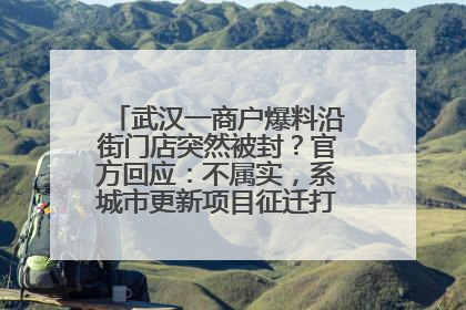 武汉一商户爆料沿街门店突然被封？官方回应：不属实，系城市更新项目征迁打围，此前已公示