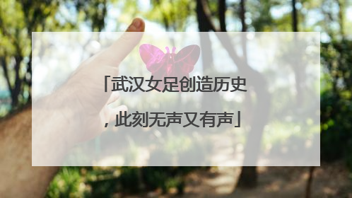 武汉女足创造历史，此刻无声又有声