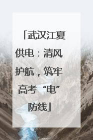 武汉江夏供电：清风护航，筑牢高考“电”防线