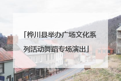 桦川县举办广场文化系列活动舞蹈专场演出