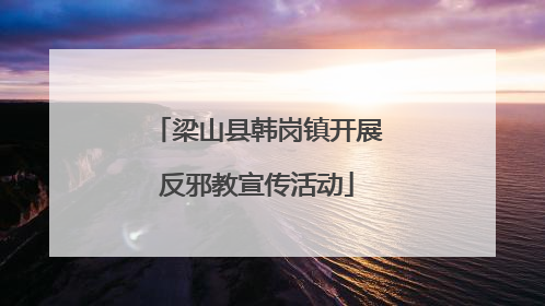 梁山县韩岗镇开展反邪教宣传活动