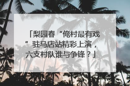 梨园春“俺村最有戏”驻马店站精彩上演，六支村队谁与争锋？