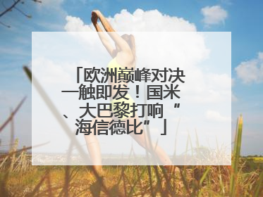 欧洲巅峰对决一触即发！国米、大巴黎打响“海信德比”