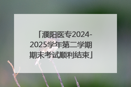 濮阳医专2024-2025学年第二学期期末考试顺利结束