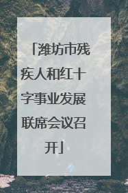 潍坊市残疾人和红十字事业发展联席会议召开
