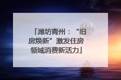 潍坊青州：“旧房焕新”激发住房领域消费新活力