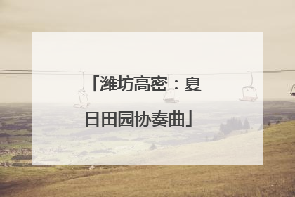 潍坊高密：夏日田园协奏曲