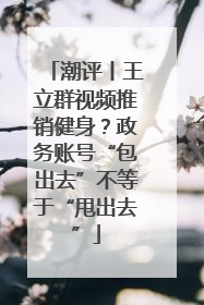 潮评丨王立群视频推销健身？政务账号“包出去”不等于“甩出去”