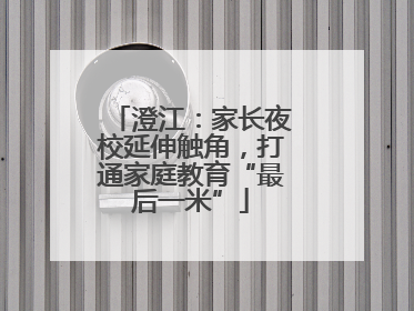 澄江：家长夜校延伸触角，打通家庭教育“最后一米”