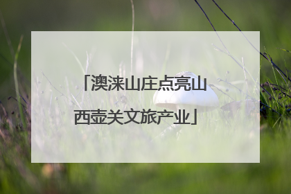 澳涞山庄点亮山西壶关文旅产业