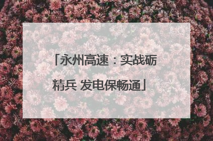 永州高速：实战砺精兵 发电保畅通