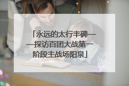 永远的太行丰碑——探访百团大战第一阶段主战场阳泉