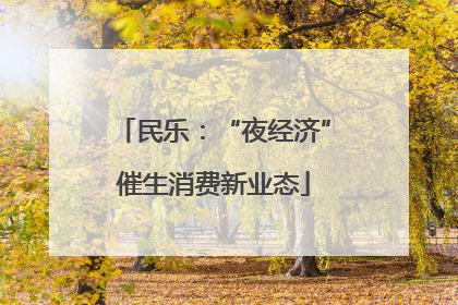 民乐：“夜经济”催生消费新业态