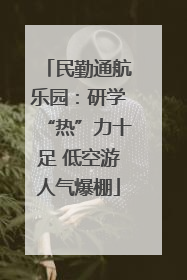 民勤通航乐园：研学“热”力十足 低空游人气爆棚
