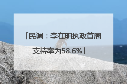 民调：李在明执政首周支持率为58.6%