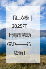 汇劳模｜2025年上海市劳动模范——符欣怡