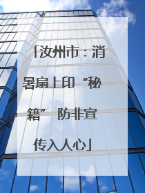 汝州市：消暑扇上印“秘籍” 防非宣传入人心