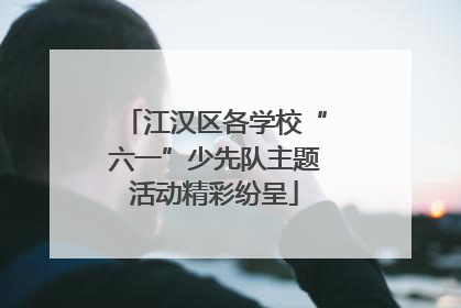 江汉区各学校“六一”少先队主题活动精彩纷呈